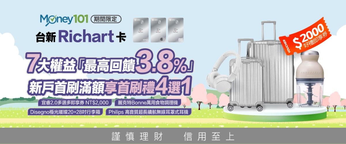 台新Richart卡 新戶首刷禮
