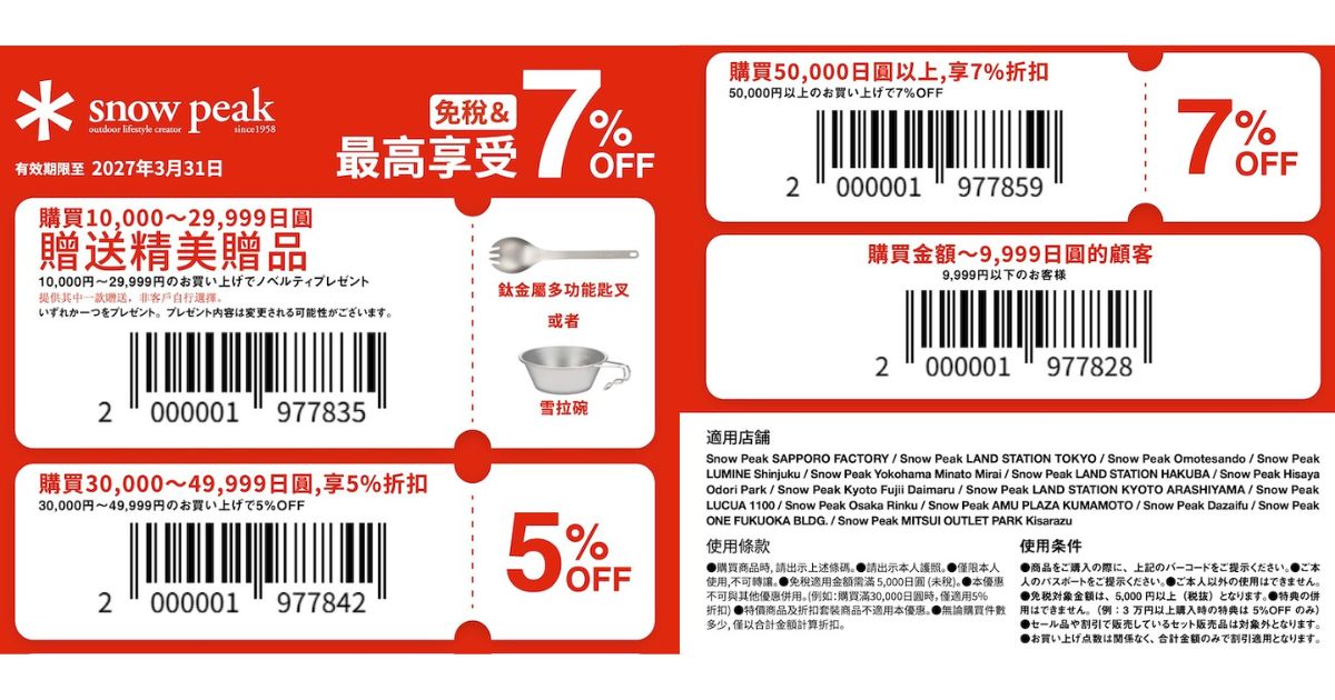 snow peak 日本優惠券