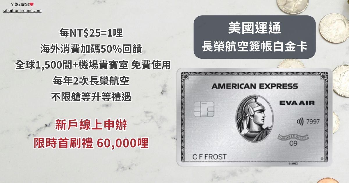 2026美國運通長榮航空簽帳白金卡｜哩程回饋、限時首刷禮60000哩與優缺點整理