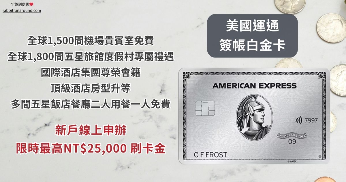 2026美國運通簽帳白金卡｜完整回饋介紹、新戶限時送最高NT$25000刷卡金