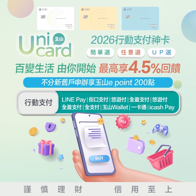  玉山Unicard卡 行動支付卡推薦
