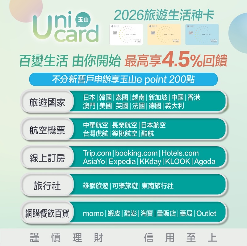  玉山Unicard卡 旅遊卡推薦