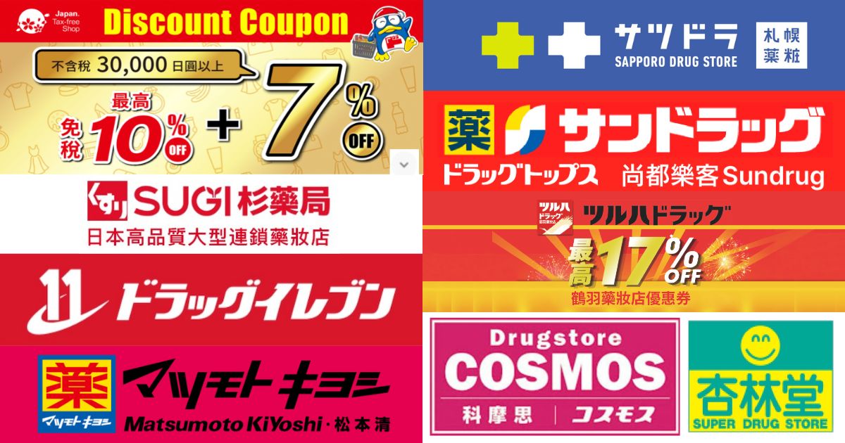 日本藥妝優惠券 最新整理