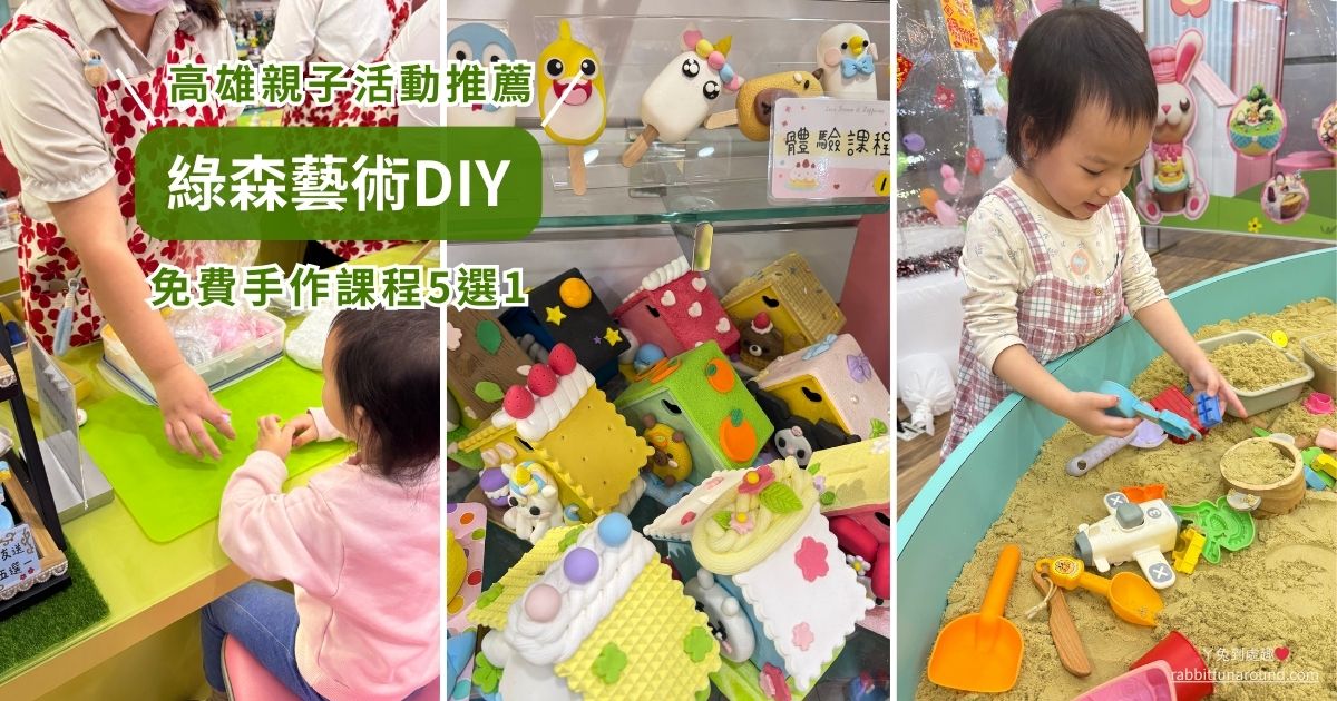 高雄義享天地 綠森藝術DIY