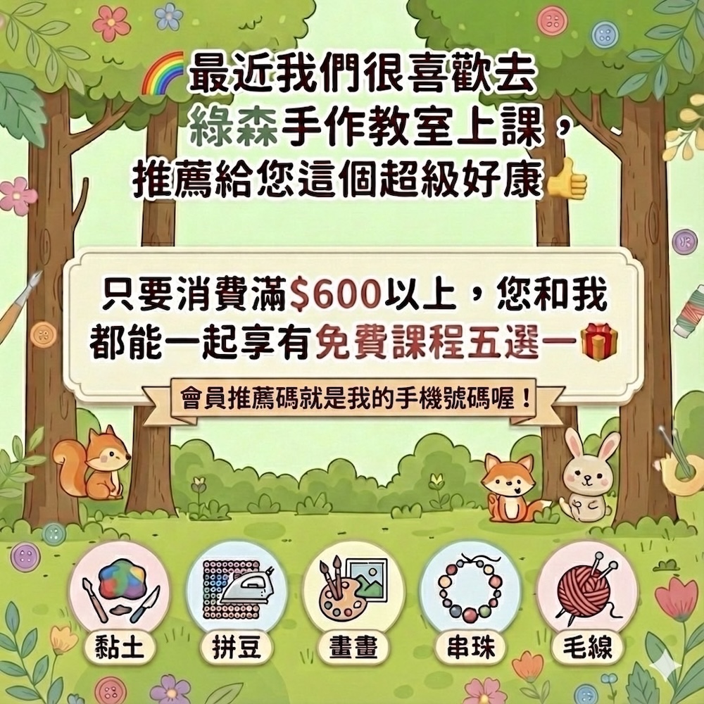 綠森藝術DIY 會員推薦碼