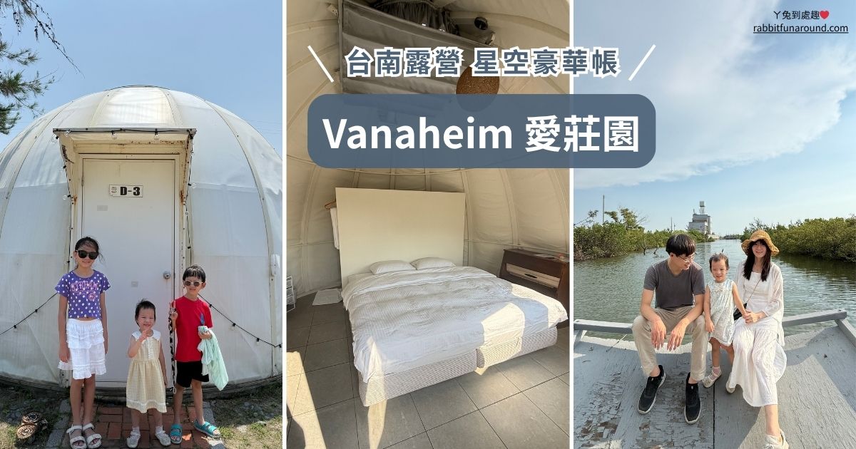 台南露營 Vanaheim 愛莊園