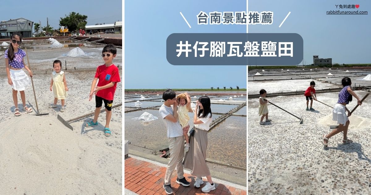 台南景點 井仔腳瓦盤鹽田