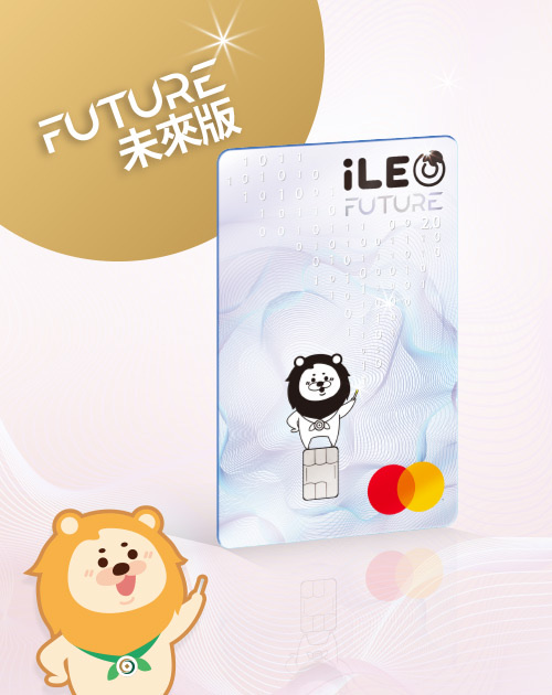 第一銀行 iLEO 信用卡 介紹