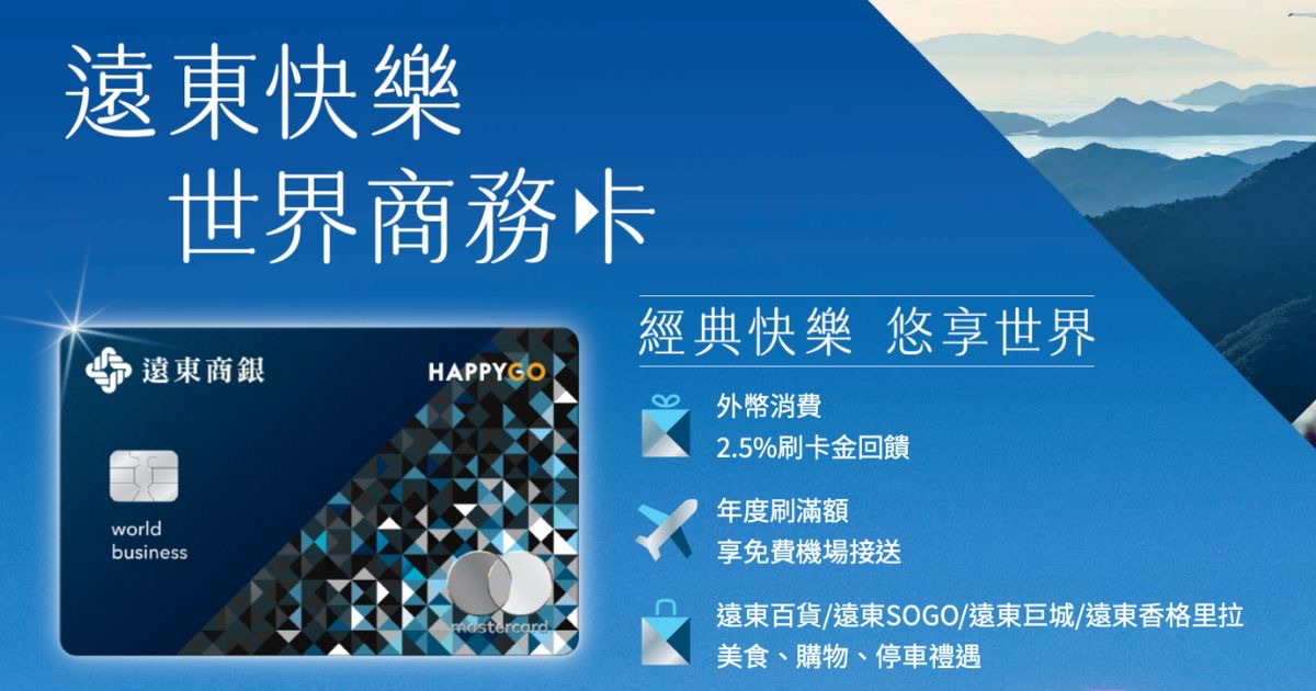 遠東銀行快樂世界商務卡值得辦嗎？新戶送行李箱或最高1350元回饋優惠解析