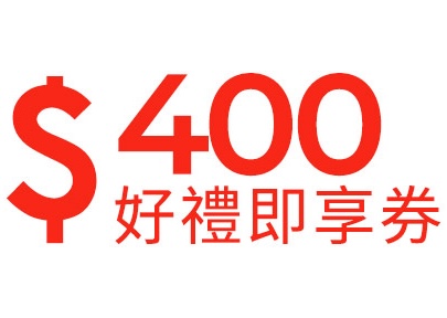 400元即享券
