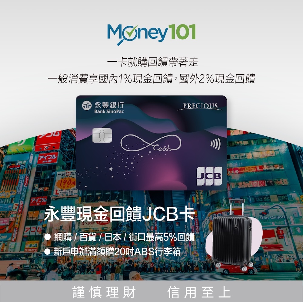 永豐現金回饋JCB卡