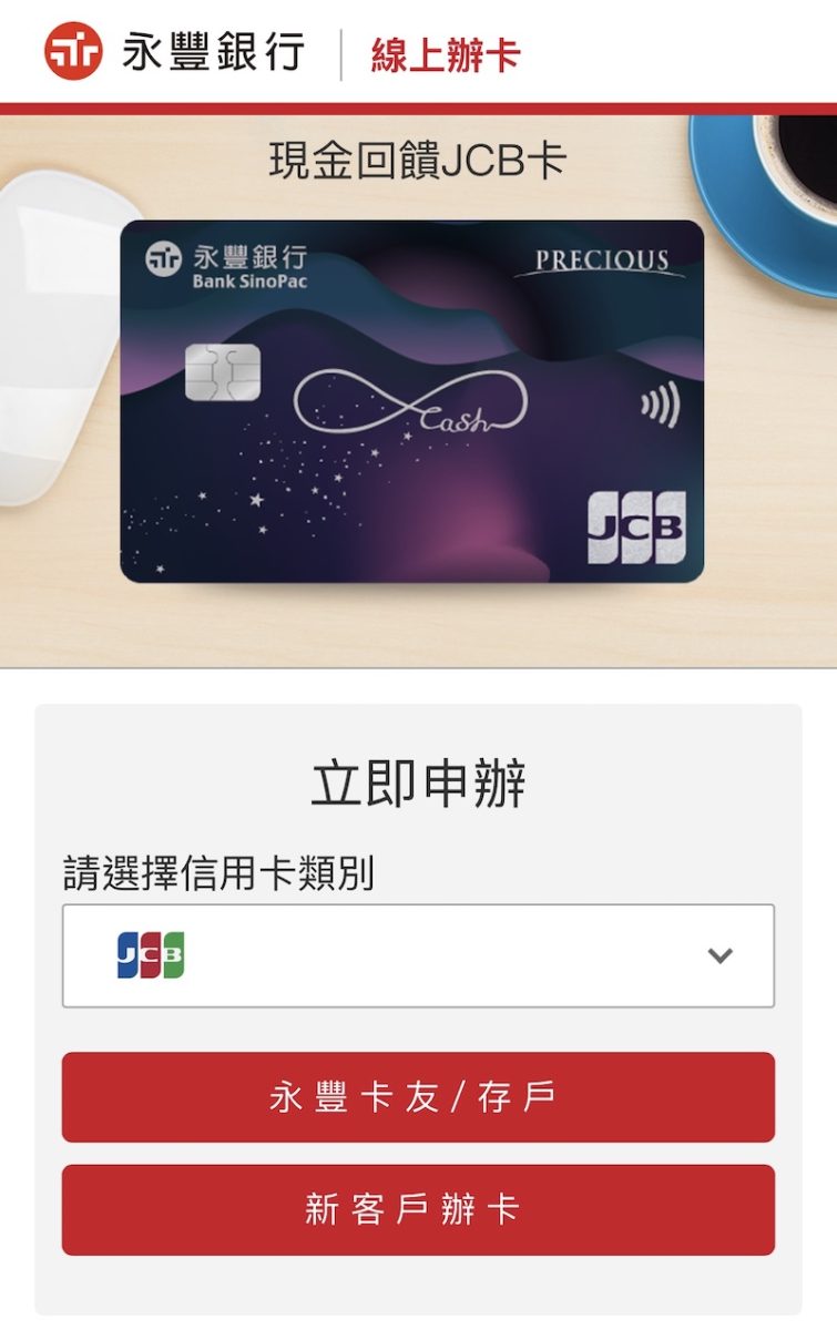 線上申辦永豐現金回饋JCB卡