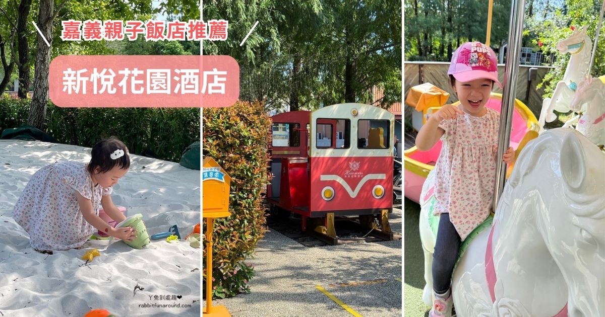 嘉義親子飯店｜新悅花園酒店開箱！遊戲室超放電，房型、早餐一次看