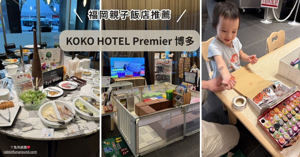 福岡住宿 KOKO HOTEL Premier 博多
