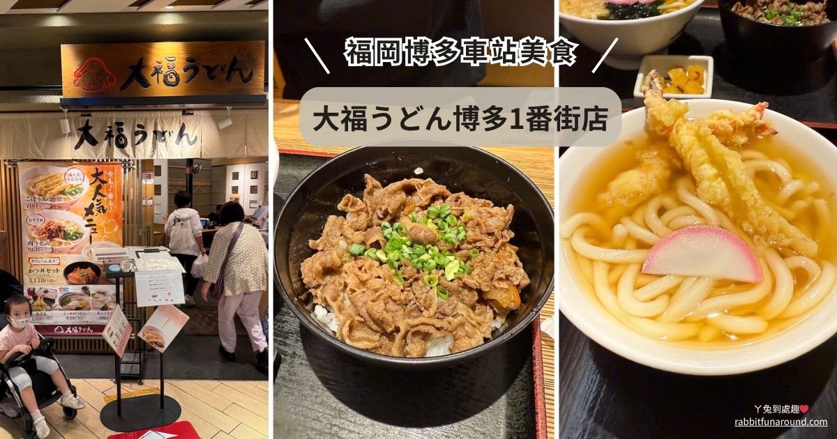 博多站美食｜大福うどん博多1番街店：烏龍麵方便好吃、親子友善餐廳、平板點餐