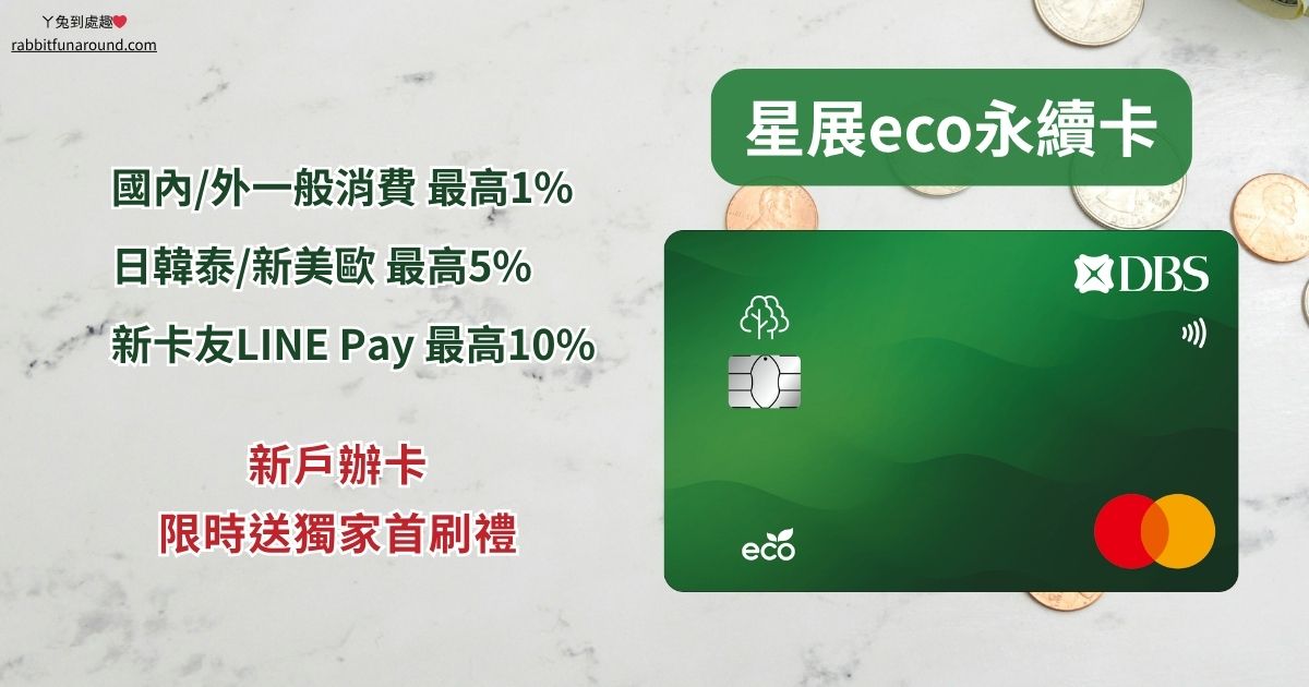 星展 eco 永續卡值得辦嗎？新戶最高1000元首刷禮、指定通路回饋解析