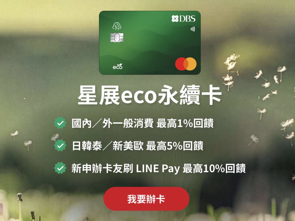 如何申辦星展eco永續卡？